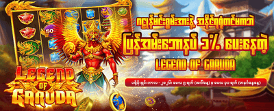 ယနေ့အတွက် အထူးဆုလာဘ်များ ရယူပါ