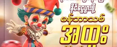အဖွဲ့ဝင်သစ်လက်ဆောင် promotion